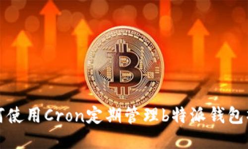 如何使用Cron定期管理b特派钱包操作
