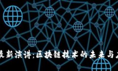 朱少平最新演讲：区块链技术的未来与应用展望