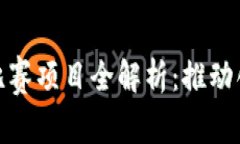 山东区块链最新比赛项目全解析：推动创新发展