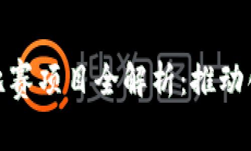 山东区块链最新比赛项目全解析：推动创新发展的新机遇