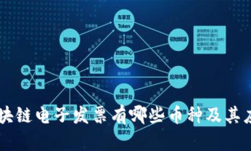 区块链电子发票有哪些币种及其应用