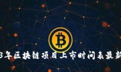 2023年区块链项目上市时间表最新更新