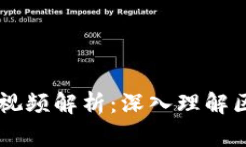 区块链龙凡最新视频解析：深入理解区块链技术与应用