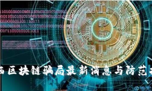 陕西区块链骗局最新消息与防范指南