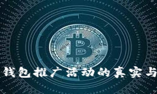 比特派钱包推广活动的真实与否分析