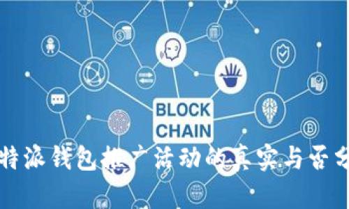 比特派钱包推广活动的真实与否分析