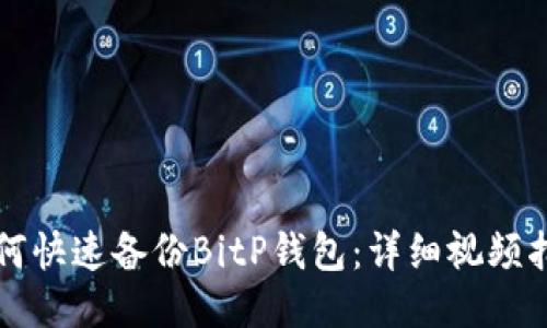 如何快速备份BitP钱包：详细视频指南