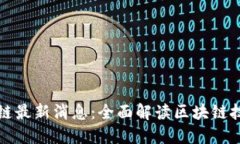 央广网区块链最新消息：全面解读区块链技术发