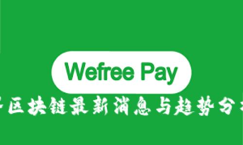 : 世界区块链最新消息与趋势分析视频