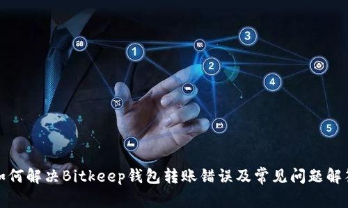 如何解决Bitkeep钱包转账错误及常见问题解答