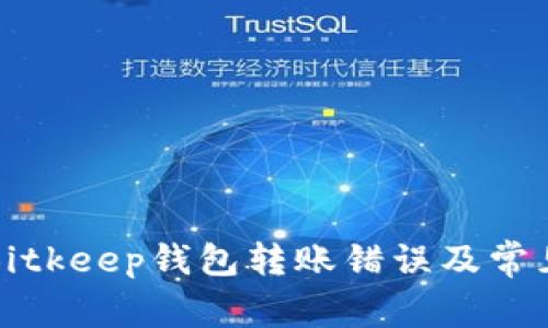 如何解决Bitkeep钱包转账错误及常见问题解答