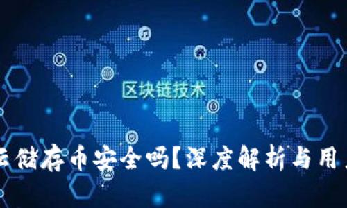 区块链云储存币安全吗？深度解析与用户关注点