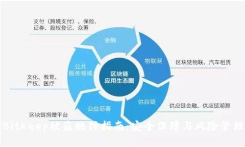 BitKeep被盗赔付指南：安全保障与风险管理