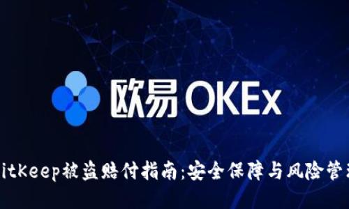 BitKeep被盗赔付指南：安全保障与风险管理