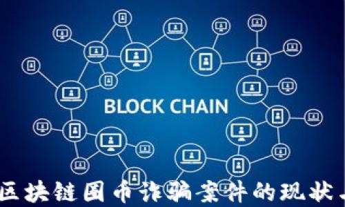 
深入探讨：区块链圈币诈骗案件的现状与防范措施