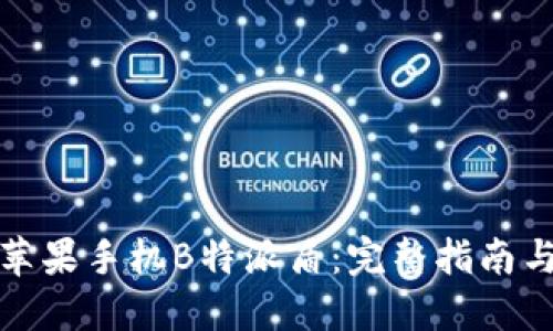 如何购买苹果手机B特派盾：完整指南与购买建议