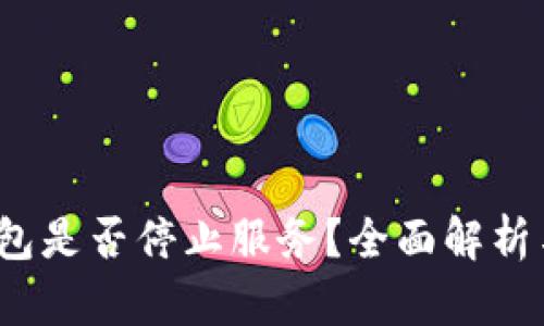 bitkeep钱包是否停止服务？全面解析与解决方案