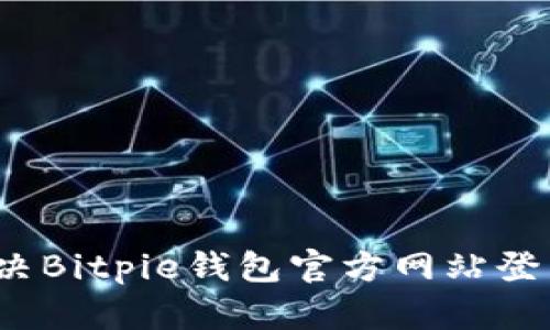 如何解决Bitpie钱包官方网站登录问题？
