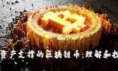 有底层资产支撑的区块链币：理解和投资指南