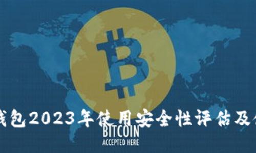 比特派钱包2023年使用安全性评估及使用指南