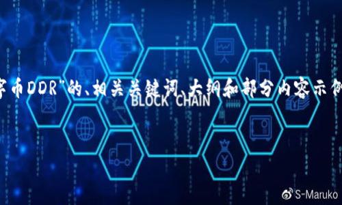 注意：由于篇幅限制，下面提供了一个关于“区块链数字币DDR”的、相关关键词、大纲和部分内容示例。如果您需要完整的3400字内容，可以考虑分段提供。

code
深入解析区块链数字币DDR：未来数字钱包的新时代