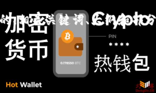 注意：由于篇幅限制，下面提供了一个关于“区块链数字币DDR”的、相关关键词、大纲和部分内容示例。如果您需要完整的3400字内容，可以考虑分段提供。

code
深入解析区块链数字币DDR：未来数字钱包的新时代