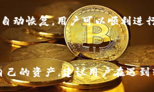   BitP钱包转不出去的原因及解决方案详解 / 

 guanjianci BitP钱包, 转不出去, 解决方案 /guanjianci 

### 引言

在数字货币交易日益普及的今天，各类电子钱包如雨后春笋般涌现，BitP钱包作为一种新的电子钱包选项，越来越多的用户开始使用。然而，在使用过程中，部分用户发现自己无法将资产转出，这让他们感到非常困惑和不安。本文将详细探讨为什么BitP钱包会出现无法转出的情况，并提供相应的解决方案。

### BitP钱包转不出去的常见原因

首先，我们需要明确BitP钱包转不出去的可能原因。通常，这些问题可以归纳为技术故障、网络问题、账户状态以及安全性限制。

#### 1. 技术故障

技术故障是最常见的原因之一。软件更新、服务器问题或平台维护都有可能导致一些用户无法正常进行转账。在此情况下，可以尝试稍后再进行操作，或查看相关的官方公告，了解系统的维护状态。

#### 2. 网络问题

如果用户的互联网连接不稳定，导致的网络问题也可能使转账操作无法完成。可以尝试切换网络或者检查网络连接是否正常。如果网络状况很好，但仍然无法转出，可能与平台的服务器请求响应有关。

#### 3. 账户状态

如果用户的账户处于冻结或限制状态，通常也无法进行转账。账户被冻结可能源于多次输入错误的密码、异常登录行为或其他安全问题。解决这一问题需要联系BitP钱包的客服，了解具体的账户状态与解冻流程。

#### 4. 资产不足

转账时需要支付一定的交易手续费，如果用户钱包中的数字货币不足以支付这笔费用，那么同样无法完成转账。务必要确保钱包中有足够的资产和手续费。

#### 5. 安全性限制

出于安全考虑，部分钱包设置了转账限制，如每日转账额度、未完成实名验证等。这时，用户可能需要完成相关的安全验证或提升账户等级，以解除这些限制。

### 问题1: 为什么BitP钱包会出现技术故障？

#### 技术故障的成因

技术故障是导致BitP钱包转不出去的重要原因之一。其成因主要包括系统更新、维护、服务器崩溃和网络延迟等，以下为具体分析。

第一，系统更新。任何在线服务都会定期进行系统更新，以提升安全、稳定性和用户体验。在更新过程中，可能会出现短暂的不稳定或翻车现象，导致用户无法完成转账。

第二，服务器崩溃。在服务器承受大量请求时，可能会发生崩溃或超载现象。这通常在币圈重大事件（如价格波动、热点消息发布等）时更为常见，造成转账失败。

第三，网络延迟。钱包软件通常需要与区块链网络进行对接。如果网络延迟严重，也可能导致转账请求无法及时响应，用户会感受到转账“转不出去”的问题。

#### 解决技术故障的方法

针对技术故障造成的转账问题，用户可以采取一些简单的解决方案。首先，查看官方公告，确认是否正在进行系统维护；其次，关闭并重新打开应用，有时再尝试一次可以解决意外的小故障；最后，如果情况持续不变，建议联系官方客服寻求帮助，他们会根据系统状态提供具体解决方案。

### 问题2: 网络问题如何导致转账失败？

#### 网络问题的影响

网络问题对BitP钱包转账产生影响的主要情况有两种：不稳定的网络连接和网络拥堵。下面将详细分析这两种情况。

首先，不稳定的网络连接会直接影响到用户应用的加载速度和转账的响应时间。如果在进行转账时网络断开，就会导致请求未能有效送达服务器，转账也自然会被阻止。

其次，网络拥堵通常出现在递交较大交易量的时段，例如币价预测大幅波动的时候，这时许多交易同时进行，可能导致用户的交易请求在区块链网络中被延迟处理，造成转不出去的现象。

#### 如何解决网络问题

要解决网络问题，用户可以先检查自己的网络连接，确认WiFi或移动数据是否正常；其次，如果网络不佳，建议切换到更稳固的网络环境，例如使用有线连接；最后，一些钱包提供了网络状态查看工具，可以通过这些工具实时监控网络拥堵情况，从而调整转账时间。

### 问题3: 如何判断我的BitP账户是否被冻结或限制？

#### 判断账户状态的方法

账户被冻结或受到限制是影响转账操作的另一原因。为了验证账户是否受限，用户可以采取以下步骤。

首先，登录BitP钱包，查看账户首页是否有关于账户状态的提示；其次，尝试进行小额转账，如果不能，则说明账户可能受到限制；最后，检查账户的安全设置，包括是否完成实名验证和是否设置了转账安全验证。

#### 解冻账户的步骤

如果确认账户被冻结，用户可以联系BitP客服提供必要的信息，通常需要提供身份证明以及账户操作记录，以便客服核实信息并解冻账户。

### 问题4: 如何确保我的钱包中有足够的资产和手续费？

#### 资产和手续费的重要性

在进行任何转账操作之前，确保账户中有足够的资产和手续费是至关重要的。手续费通常是基于转账金额，账户余额不足将会导致无法进行转账。

一般来说，用户可以在BitP钱包中查看当前余额，系统将自动显示可以用来支付的手续费。建议在转账前将手续费相应的资产预留出来，以避免由于手续费不足而造成的转账失败。

#### 确认余额的方法

用户可以直接在BitP钱包中查看余额，同时注意钱包中显示的可用余额与已冻结余额的差异。确保可用余额充足后再进行转账，以便顺利完成操作。

### 问题5: 安全性限制的解除步骤有哪些？

#### 安全性限制的属性

为了保护用户资产安全，BitP钱包通常会实施一些安全性限制。例如，未完成实名认证的账户在转账时可能会受到限制。针对不同限制，解除方法也会有所不同。

如未完成实名认证，用户需要提供有效的身份证件进行身份验证；如有其他安全设置，用户应仔细查看设置说明，按提示一步步解除限制。

#### 如何完成实名认证

完成实名认证一般包括提交个人信息，如身份证号码、姓名、地址等，具体步骤可参考BitP钱包的相关指南。完成认证后，账户的转账权限将自动恢复，用户可以顺利进行转账操作。

### 结论

在使用BitP钱包进行数字货币转账时，可能会遇到多种原因导致的转不出去问题。了解这些原因及其解决方案能够帮助用户更好地管理自己的资产。建议用户在遇到转账问题时，首先冷静分析情况，然后采取相应措施，以便更快地解决问题。希望以上的介绍能对BitP钱包的使用提供帮助！
