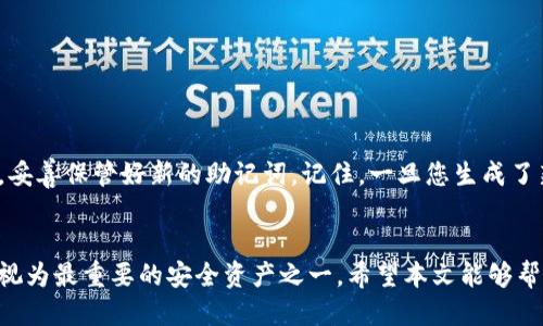 jiaotib特派钱包怎么查看助记词/jiaoti
助记词, B特派钱包, 加密货币/guanjianci

引言
随着数字货币的迅猛发展，越来越多的人开始使用加密钱包来存储和管理他们的数字资产。B特派钱包作为一种很受欢迎的加密钱包之一，为用户提供了安全存储和管理加密资产的便利。在使用B特派钱包时，助记词是一个关键的安全凭证，它为用户提供了恢复钱包的可能性和安全性。然而，很多用户在第一次使用钱包时，可能会对如何查看和管理助记词感到困惑。本文将详细介绍B特派钱包中查看助记词的方法，以及与助记词相关的常见问题。

B特派钱包的助记词概述
首先，让我们了解一下什么是助记词。助记词，也称为恢复种子，是一系列单词，通常为12个、15个或24个。这些单词代表着您的私钥，并且是您恢复数字钱包的唯一方式。如果您丢失了助记词，您将无法重新获得您的钱包访问权限。B特派钱包在用户首次设置时，会生成这些助记词，并要求用户将其安全保存。

如何查看B特派钱包的助记词
查看B特派钱包的助记词，可以按照以下步骤操作：
ol
    listrong打开B特派钱包应用/strong：首先，在您的手机上找到并打开B特派钱包应用程序。/li
    listrong登录您的账户/strong：进入账户之后，如果应用要求您输入密码或进行其他身份认证，请完成这些步骤。/li
    listrong进入设置界面/strong：在主界面上，通常会有一个“设置”或“安全”选项，点击进入。/li
    listrong查找助记词选项/strong：在设置中，您应该能够找到一个“助记词”或“备份”选项。/li
    listrong查看助记词/strong：点击助记词选项后，您可能需要输入密码以确认身份。输入后，系统将显示您的助记词，请务必妥善保存。/li
/ol

为什么助记词如此重要
助记词对于B特派钱包用户至关重要，主要有以下原因：
ul
    listrong恢复钱包：/strong如果您意外删除应用或丢失设备，助记词将使您能够恢复钱包及其包含的所有资产。/li
    listrong保证安全：/strong助记词是您唯一的私钥，任何人如果获得了您的助记词，就能够完全控制您的钱包和资产。/li
    listrong方便迁移：/strong若您想将资产迁移至其他钱包，助记词也可以帮助您完成这一过程。/li
/ul

常见问题
在使用B特派钱包的过程中，用户可能会遇到一些常见问题。以下是五个相关问题的详细解答：

1. 我忘记了我的助记词怎么办？
如果您忘记了助记词，遗憾的是，您将无法访问您的钱包。助记词是唯一的安全密钥，能够确保只有您可以访问和管理钱包中的资产。如果您在注册时已经认真记录并保存了助记词，那么请尝试检索位置，通常很多用户会选择把助记词手写记录，并放在安全的地方。如果找不到助记词，建议您尽量保持谨慎，在今后的使用中，切记保护和安全保存助记词。

2. 助记词可以分享给别人吗？
绝对不可以！助记词是连接您钱包的私钥，是您资产的唯一钥匙。任何人获取到您的助记词，都会意味着他们能够完全控制您的钱包，包括转移您的资产、查看余额等。安全性是使用加密钱包的首要原则，请确保您的助记词保持私密。

3. 助记词与私钥有什么区别？
助记词和私钥都与钱包安全相关，但有一些不同点。私钥是一个长字符串，通常难以记忆和操作，而助记词是由多个单词组成的，容易记忆和书写。通过助记词可以生成私钥，而每个钱包的私钥是唯一的。简单来说，助记词是帮助用户方便记忆私钥的一种方法，它们实际上是同一个概念的不同表现形式。

4. 如何安全保存助记词？
保护好助记词是使用加密钱包的首要任务。建议您采取以下几种方法安全保存助记词：
ul
    listrong书面记录：/strong将助记词手写在纸上，可以放在一个保险箱、保险柜或其他安全的地方。避免电子存储，因为如果设备被盗或感染病毒，助记词可能会泄露。/li
    listrong多重保存：/strong可以将助记词分成几部分，存放在不同的位置，确保单一位置的丢失不影响整体安全性。/li
    listrong安全云存储：/strong如果您选择将助记词存放在线，请务必加密存储，使用可信赖的云服务，并启用双重身份验证。/li
/ul

5. 我能否修改我的助记词吗？
在B特派钱包中，助记词一旦生成就无法直接修改。如果您需要更换助记词，您可以通过创建一个新钱包的方式来达到目的。在新的钱包中，系统将生成新的助记词。请确保在转移您旧钱包中的资产之前，妥善保管好新的助记词。记住，一旦您生成了新的助记词，原助记词将不再有效。

总结
B特派钱包的助记词是保护和管理您加密资产的重要工具。了解如何查看、管理和安全保存助记词，对于每位数字资产投资者来说都是根本。因此，用户应该谨慎对待自己的助记词，并在日常使用中将其视为最重要的安全资产之一。希望本文能够帮助到您在使用B特派钱包时，理解助记词的重要性和管理方法。