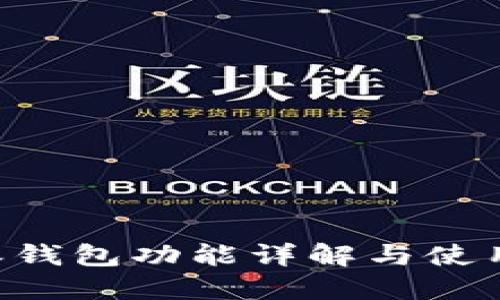 B特派钱包功能详解与使用教程