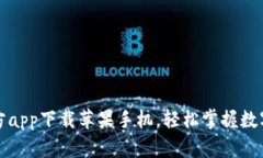 比特派官方app下载苹果手机，轻松掌握数字货币