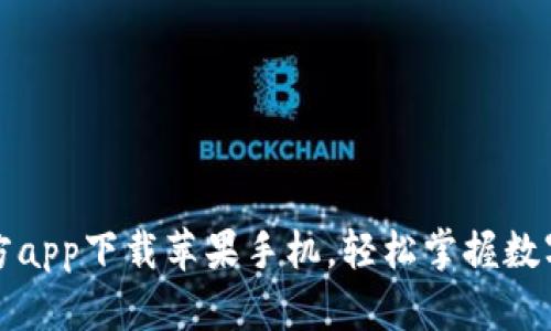 比特派官方app下载苹果手机，轻松掌握数字货币投资