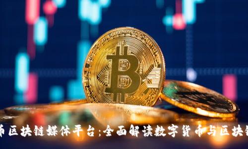 :
比特币区块链媒体平台：全面解读数字货币与区块链技术