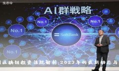 韩国区块链投资法规解析：2023年的最新动态与影