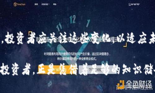 表述
区块链币圈大神：揭秘数字资产的未来与投资机遇
/表述

关键词
区块链, 数字货币, 投资策略/guanjianci

在数字经济迅速发展的今天，区块链和数字货币的崛起吸引了越来越多的投资者与技术爱好者的关注。在这一背景下，许多“币圈大神”凭借深厚的专业知识与出色的投资眼光，在数字货币市场中崭露头角。本文将全面探讨区块链技术与数字货币的相关知识，投资策略，以及币圈大神的成功秘笈，为广大读者提供一站式的信息获取。

区块链技术的基础概念
区块链是一种分布式记账技术，它将数据以区块的形式存储，并通过加密技术确保数据的安全性与不可篡改性。每一个区块包含一定数量的交易记录，通过哈希算法与前一个区块进行连接，从而形成一个链条。区块链的去中心化特点使得每一个用户都可以参与到数据的存储与验证当中，极大地提高了系统的透明度。

区块链的应用不止于数字货币，实际上它在金融、供应链、医疗等多个领域都有广泛的应用潜力。例如，在供应链管理中，区块链能够记录每一次产品的转移与变化，为消费者提供详细的产品来源信息，提高产品的可信度。

数字货币的种类与特性
数字货币的种类繁多，其中最知名的当属比特币（Bitcoin），它是首个去中心化的数字货币，采用了比特币挖矿机制。然而，除了比特币，其他如以太坊（Ethereum）、瑞波币（Ripple）、莱特币（Litecoin）等也各有特色。以太坊不仅仅是一种数字货币，更是一个完整的区块链平台，支持智能合约的运行，赋予开发者构建去中心化应用的能力。

数字货币的特性主要包括去中心化、快速的交易确认、以及跨国界的便利性。它们去除了传统金融系统的中介角色，因此交易成本低且效率高。然而，数字货币市场波动性极大，投资者在参与前应充分了解风险。

币圈大神的成长路径
成为一名币圈大神并非一朝一夕之功。许多成功的投资者和交易员往往经过多年的市场沉淀和学习。他们不仅要了解区块链技术，更要掌握市场动态、投资心理，以及各类技术分析工具。许多成功的投资者都建立了自己的投资体系，通过结合基本面分析与技术面分析来寻找投资机会。

此外，币圈大神通常会建立人际网络，与其他投资者和行业专家交流，分享资源和信息。这种资源共享不仅可以及时获得市场动向，还能通过讨论激发新的投资灵感。

热门投资策略分析
在数字货币市场中，常见的投资策略包括长线持有、短线交易和套利交易。长线持有策略倾向于投资者对项目的长远发展有信心，愿意在市场波动中坚持不懈地持有资产。短线交易则是通过频繁的买入与卖出，抓住市场的短期波动获取利润，要求交易者具备快速反应能力和准确的判断力。

套利交易是利用不同交易平台的价格差异进行的策略，投资者可以在价格低的平台买入，同时在价格高的平台卖出，从中获取收益。此外，风险管理也是每个投资者必须重视的方面，设置止损点能够帮助投资者在市场失控时保护自己的本金。

未来区块链与数字货币的发展趋势
展望未来，区块链和数字货币的发展将持续深化。随着技术的不断成熟，更多的行业将开始采用区块链来提高效率与透明度。同时，国家和监管机构对数字货币的态度也可能影响市场的走向。例如，一些国家正在探索央行数字货币（CBDC），这一趋势有可能对现有的数字资产构成挑战。

不仅如此，随着公众对数字货币的认知提高，更多的投资者将涌入市场。合规性和安全性将成为未来发展的关键，区块链技术将向着更高的标准进化，确保交易的安全与匿名性。

币圈大神的风险管理与心态调整
在波动性极大的数字货币市场中，风险管理显得尤为重要。许多币圈大神都强调风险管理的重要性，他们通常会设定明确的投资目标，以及相应的止损策略，确保在市场不利时能够有效减少损失。此外，保持稳定的心态也是成功投资的关键。在市场的涨跌波动中，保持冷静、不盲目跟风能够帮助投资者作出更明智的决定。

同时，持续学习并关注市场动态也是币圈大神所必需的。他们不仅会关注技术分析和市场趋势，还会关注行业新闻、政策变化等外部因素对市场的影响。持续的学习和适时的调整能够帮助他们在复杂的市场环境中保持优势。

常见的五个问题解答
h41. 如何选择一款值得投资的数字货币？/h4
选择数字货币时，应考虑多个因素，包括项目的实际应用、技术背景、团队实力、社区支持等。深入研究项目白皮书，了解其价值主张，以及与其他竞争项目的对比，可以帮助投资者做出更明智的决定。

h42. 随着投资增加，我该如何进行税务申报？/h4
在不同国家和地区，数字货币的税务政策各异。一般而言，数字货币的买卖获利可能需缴纳资本利得税。建议各位投资者在进行申报前咨询专业的税务顾问，以确保合规，与此同时，记录好每一笔交易的细节也是必要的。

h43. 如何应对数字货币市场的波动性？/h4
应对市场波动的最好办法是拥有合理的风险管理策略。设定止损限价和分散投资可以减少可能的资金损失。同时，保持良好的心态，避免情绪化操作，是成功投资者所需具备的心理素质。

h44. 如何找到投资数字货币的教育资源？/h4
数字货币的教育资源非常丰富，从在线课程、Webinars到专业书籍都有。建议关注专业的区块链和投资网站，参与相关的投资论坛，或者加入社交媒体群组，与其他投资者分享学习资源。

h45. 未来区块链技术和数字货币将朝哪个方向发展？/h4
未来，区块链技术将进一步成熟，应用场景将不断扩展，数字货币将越来越多地被接受。而金融机构和政府的介入也将推动整个市场的合规性与安全性。投资者应关注这些变化，以适应未来的发展趋势。

总结而言，区块链与数字货币作为一项颠覆传统金融系统的技术，正在重塑全球商业生态。通过深入学习与不断实践，有潜力成为下一个“币圈大神”的投资者，正是凭借着足够的知识储备和灵活的投资策略，抓住时代的机遇，走在行业的前列。