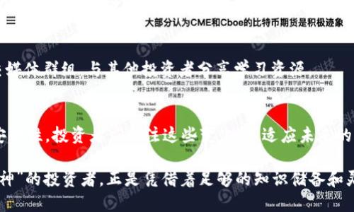 表述
区块链币圈大神：揭秘数字资产的未来与投资机遇
/表述

关键词
区块链, 数字货币, 投资策略/guanjianci

在数字经济迅速发展的今天，区块链和数字货币的崛起吸引了越来越多的投资者与技术爱好者的关注。在这一背景下，许多“币圈大神”凭借深厚的专业知识与出色的投资眼光，在数字货币市场中崭露头角。本文将全面探讨区块链技术与数字货币的相关知识，投资策略，以及币圈大神的成功秘笈，为广大读者提供一站式的信息获取。

区块链技术的基础概念
区块链是一种分布式记账技术，它将数据以区块的形式存储，并通过加密技术确保数据的安全性与不可篡改性。每一个区块包含一定数量的交易记录，通过哈希算法与前一个区块进行连接，从而形成一个链条。区块链的去中心化特点使得每一个用户都可以参与到数据的存储与验证当中，极大地提高了系统的透明度。

区块链的应用不止于数字货币，实际上它在金融、供应链、医疗等多个领域都有广泛的应用潜力。例如，在供应链管理中，区块链能够记录每一次产品的转移与变化，为消费者提供详细的产品来源信息，提高产品的可信度。

数字货币的种类与特性
数字货币的种类繁多，其中最知名的当属比特币（Bitcoin），它是首个去中心化的数字货币，采用了比特币挖矿机制。然而，除了比特币，其他如以太坊（Ethereum）、瑞波币（Ripple）、莱特币（Litecoin）等也各有特色。以太坊不仅仅是一种数字货币，更是一个完整的区块链平台，支持智能合约的运行，赋予开发者构建去中心化应用的能力。

数字货币的特性主要包括去中心化、快速的交易确认、以及跨国界的便利性。它们去除了传统金融系统的中介角色，因此交易成本低且效率高。然而，数字货币市场波动性极大，投资者在参与前应充分了解风险。

币圈大神的成长路径
成为一名币圈大神并非一朝一夕之功。许多成功的投资者和交易员往往经过多年的市场沉淀和学习。他们不仅要了解区块链技术，更要掌握市场动态、投资心理，以及各类技术分析工具。许多成功的投资者都建立了自己的投资体系，通过结合基本面分析与技术面分析来寻找投资机会。

此外，币圈大神通常会建立人际网络，与其他投资者和行业专家交流，分享资源和信息。这种资源共享不仅可以及时获得市场动向，还能通过讨论激发新的投资灵感。

热门投资策略分析
在数字货币市场中，常见的投资策略包括长线持有、短线交易和套利交易。长线持有策略倾向于投资者对项目的长远发展有信心，愿意在市场波动中坚持不懈地持有资产。短线交易则是通过频繁的买入与卖出，抓住市场的短期波动获取利润，要求交易者具备快速反应能力和准确的判断力。

套利交易是利用不同交易平台的价格差异进行的策略，投资者可以在价格低的平台买入，同时在价格高的平台卖出，从中获取收益。此外，风险管理也是每个投资者必须重视的方面，设置止损点能够帮助投资者在市场失控时保护自己的本金。

未来区块链与数字货币的发展趋势
展望未来，区块链和数字货币的发展将持续深化。随着技术的不断成熟，更多的行业将开始采用区块链来提高效率与透明度。同时，国家和监管机构对数字货币的态度也可能影响市场的走向。例如，一些国家正在探索央行数字货币（CBDC），这一趋势有可能对现有的数字资产构成挑战。

不仅如此，随着公众对数字货币的认知提高，更多的投资者将涌入市场。合规性和安全性将成为未来发展的关键，区块链技术将向着更高的标准进化，确保交易的安全与匿名性。

币圈大神的风险管理与心态调整
在波动性极大的数字货币市场中，风险管理显得尤为重要。许多币圈大神都强调风险管理的重要性，他们通常会设定明确的投资目标，以及相应的止损策略，确保在市场不利时能够有效减少损失。此外，保持稳定的心态也是成功投资的关键。在市场的涨跌波动中，保持冷静、不盲目跟风能够帮助投资者作出更明智的决定。

同时，持续学习并关注市场动态也是币圈大神所必需的。他们不仅会关注技术分析和市场趋势，还会关注行业新闻、政策变化等外部因素对市场的影响。持续的学习和适时的调整能够帮助他们在复杂的市场环境中保持优势。

常见的五个问题解答
h41. 如何选择一款值得投资的数字货币？/h4
选择数字货币时，应考虑多个因素，包括项目的实际应用、技术背景、团队实力、社区支持等。深入研究项目白皮书，了解其价值主张，以及与其他竞争项目的对比，可以帮助投资者做出更明智的决定。

h42. 随着投资增加，我该如何进行税务申报？/h4
在不同国家和地区，数字货币的税务政策各异。一般而言，数字货币的买卖获利可能需缴纳资本利得税。建议各位投资者在进行申报前咨询专业的税务顾问，以确保合规，与此同时，记录好每一笔交易的细节也是必要的。

h43. 如何应对数字货币市场的波动性？/h4
应对市场波动的最好办法是拥有合理的风险管理策略。设定止损限价和分散投资可以减少可能的资金损失。同时，保持良好的心态，避免情绪化操作，是成功投资者所需具备的心理素质。

h44. 如何找到投资数字货币的教育资源？/h4
数字货币的教育资源非常丰富，从在线课程、Webinars到专业书籍都有。建议关注专业的区块链和投资网站，参与相关的投资论坛，或者加入社交媒体群组，与其他投资者分享学习资源。

h45. 未来区块链技术和数字货币将朝哪个方向发展？/h4
未来，区块链技术将进一步成熟，应用场景将不断扩展，数字货币将越来越多地被接受。而金融机构和政府的介入也将推动整个市场的合规性与安全性。投资者应关注这些变化，以适应未来的发展趋势。

总结而言，区块链与数字货币作为一项颠覆传统金融系统的技术，正在重塑全球商业生态。通过深入学习与不断实践，有潜力成为下一个“币圈大神”的投资者，正是凭借着足够的知识储备和灵活的投资策略，抓住时代的机遇，走在行业的前列。