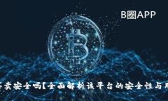 B特派买卖安全吗？全面解析该平台的安全性与用