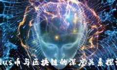  Plus币与区块链的深度关系探讨