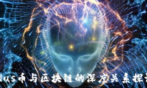  
Plus币与区块链的深度关系探讨