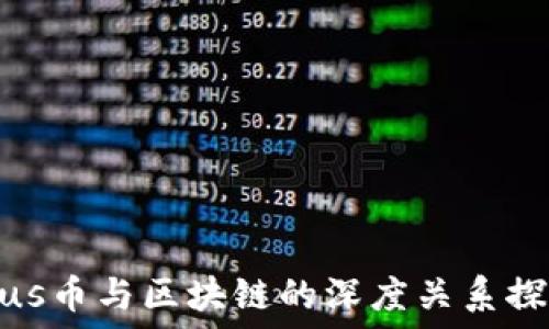  
Plus币与区块链的深度关系探讨