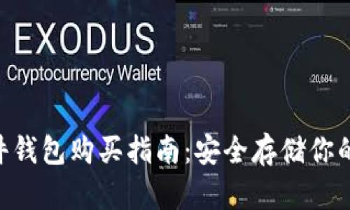 B特派硬件钱包购买指南：安全存储你的加密货币