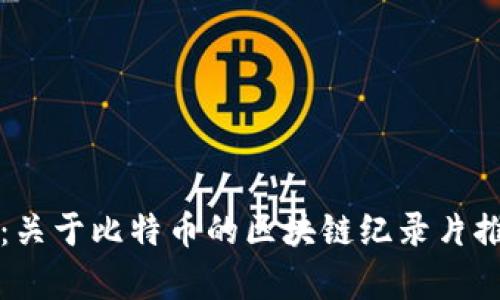 深度揭秘：关于比特币的区块链纪录片推荐与分析