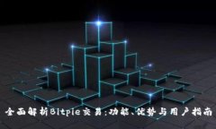 全面解析Bitpie交易：功能、优势与用户指南