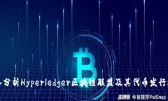 深入分析Hyperledger区块链联盟及其代币发行机制