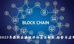 2023年最新区块链共识算法解析：趋势与应用