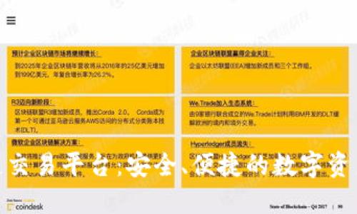 玖币区块链交易平台：安全、便捷的数字资产交易选择