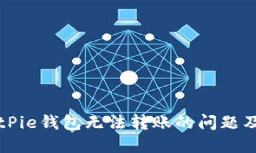解决BitPie钱包无法转账的问题及其技巧