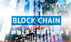 Doge币：属于什么区块链？深入解析Doge币背后的技