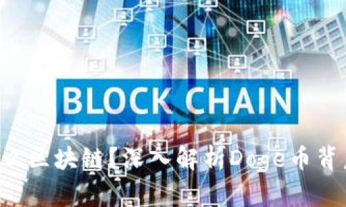 Doge币：属于什么区块链？深入解析Doge币背后的技术与应用