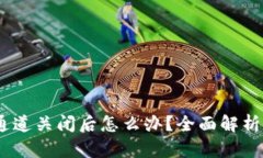B特派KYC通道关闭后怎么办？全面解析与解决方案