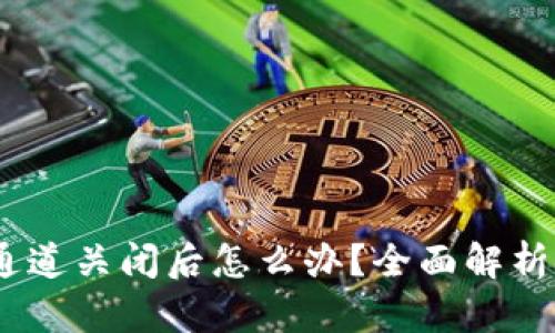 B特派KYC通道关闭后怎么办？全面解析与解决方案